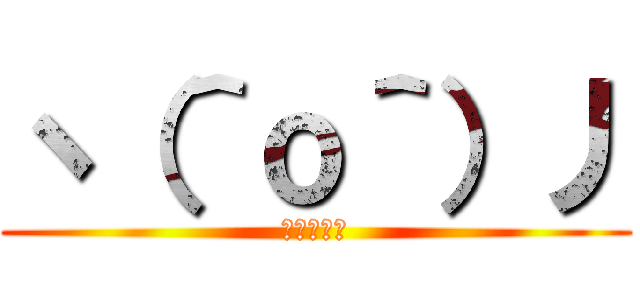 ヽ（＾ｏ＾）丿 (ＯＷＡＴＡ)