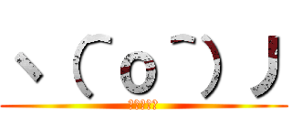 ヽ（＾ｏ＾）丿 (ＯＷＡＴＡ)