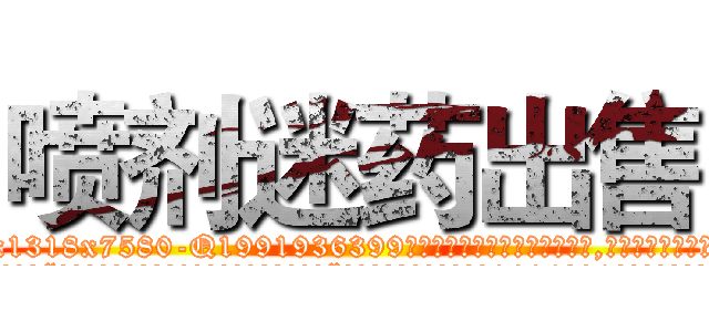 喷剂迷药出售 (喷剂迷药出售【电.话156x1318x7580-Q1991936399鑫宏药业】我们做的是长期生意,靠的是老客户长期支持
参考消息网2月20日报道 韩媒称，“剩女多、离婚率高的城市，房价一定会上涨。”这是中国经济学家金岩石2016年12月参加在上海举行的房地产相关论坛时说的话。
)