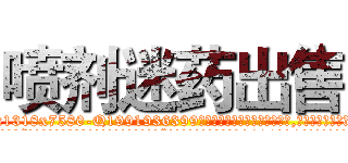 喷剂迷药出售 (喷剂迷药出售【电.话156x1318x7580-Q1991936399鑫宏药业】我们做的是长期生意,靠的是老客户长期支持
参考消息网2月20日报道 韩媒称，“剩女多、离婚率高的城市，房价一定会上涨。”这是中国经济学家金岩石2016年12月参加在上海举行的房地产相关论坛时说的话。
)