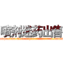 喷剂迷药出售 (喷剂迷药出售【电.话156x1318x7580-Q1991936399鑫宏药业】我们做的是长期生意,靠的是老客户长期支持
参考消息网2月20日报道 韩媒称，“剩女多、离婚率高的城市，房价一定会上涨。”这是中国经济学家金岩石2016年12月参加在上海举行的房地产相关论坛时说的话。
)