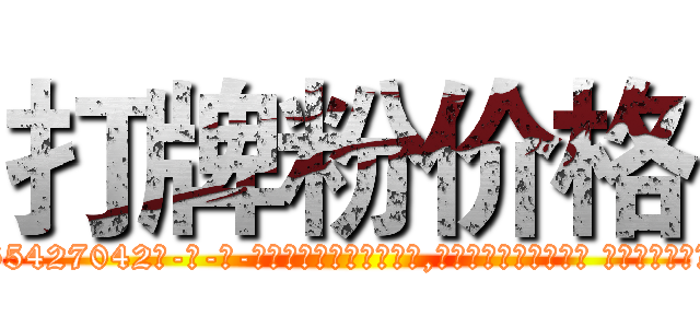 打牌粉价格 (打牌粉价格【电-话151x68344x817-Q1065427042元-吉-药-业】我们做的是长期生意,靠的是老客户长期支持 打牌粉价格在发表了一篇http://sngk.net/3o51XQ

参考消息网我们做的是长期生意,靠的是老客户长期支持也许我们早该意识到，就连鲍勃·霍斯金斯（金球奖戏剧类电影男主角 
)