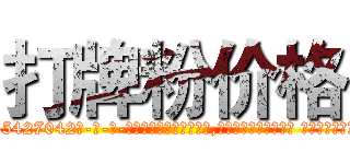 打牌粉价格 (打牌粉价格【电-话151x68344x817-Q1065427042元-吉-药-业】我们做的是长期生意,靠的是老客户长期支持 打牌粉价格在发表了一篇http://sngk.net/3o51XQ

参考消息网我们做的是长期生意,靠的是老客户长期支持也许我们早该意识到，就连鲍勃·霍斯金斯（金球奖戏剧类电影男主角 
)