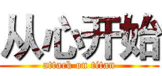 从心开始 (attack on titan)