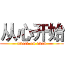 从心开始 (attack on titan)