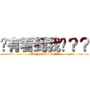 你有看到我嗎？？ (Do you see me??)