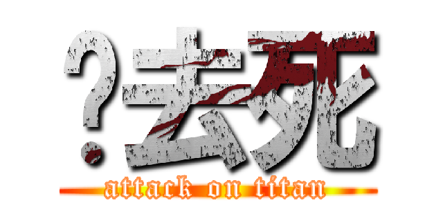 你去死 (attack on titan)
