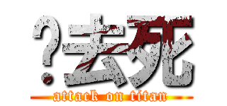 你去死 (attack on titan)