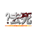 你去死 (attack on titan)