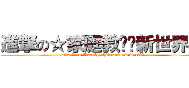 進撃の☆家庭教师☪新世界★ (attack on ☆katekyo hitman☪new world★)