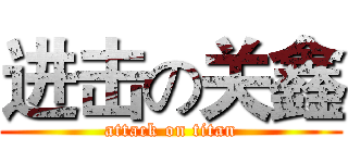 进击の关鑫 (attack on titan)
