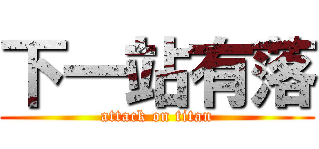 下一站有落 (attack on titan)