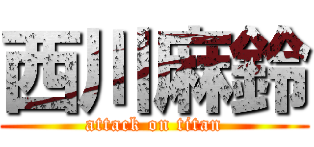 西川麻鈴 (attack on titan)