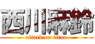 西川麻鈴 (attack on titan)