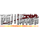 西川麻鈴 (attack on titan)