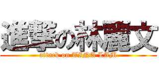 進撃の林麗文 (attack on TINA LAM)