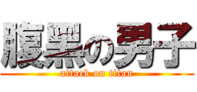 腹黑の男子 (attack on titan)