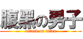 腹黑の男子 (attack on titan)