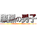 腹黑の男子 (attack on titan)