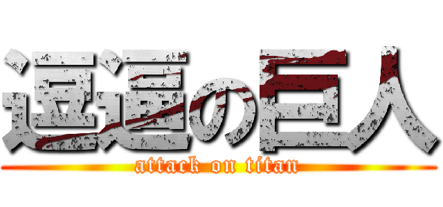 逗逼の巨人 (attack on titan)