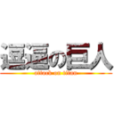 逗逼の巨人 (attack on titan)