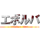 エボルバ (attack on titan)