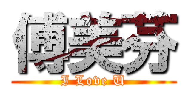 傅美芬 (I Love U)