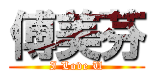 傅美芬 (I Love U)