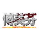 傅美芬 (I Love U)