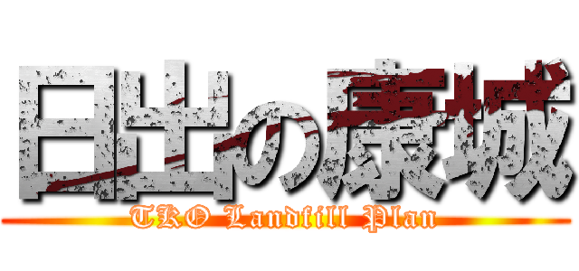 日出の康城 (TKO Landfill Plan)
