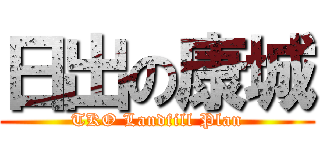 日出の康城 (TKO Landfill Plan)