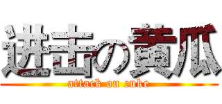 进击の黄瓜 (attack on cuke)