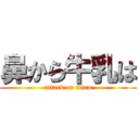 鼻から牛乳は (attack on titan)