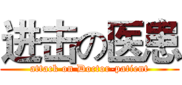 进击の医患 (attack on Doctor-patient)