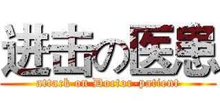 进击の医患 (attack on Doctor-patient)