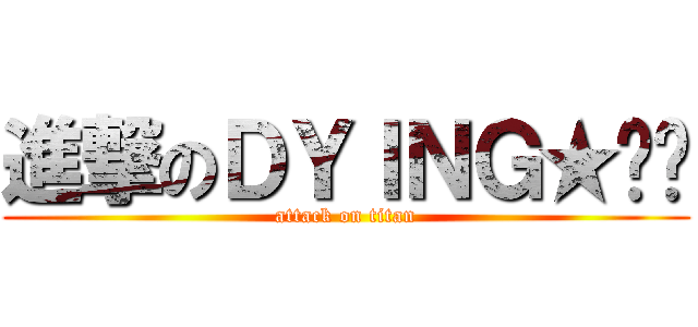 進撃のＤＹＩＮＧ★﹀╮ (attack on titan)