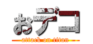 おデコ (attack on titan)