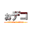 おデコ (attack on titan)