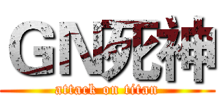 ＧＮ死神 (attack on titan)