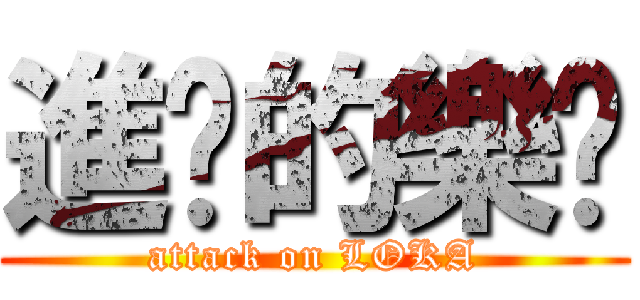進擊的樂咖 (attack on LOKA)