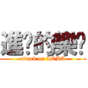 進擊的樂咖 (attack on LOKA)