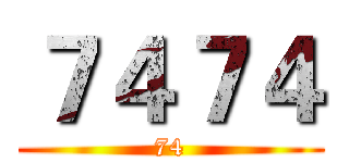 ７４７４ (74)