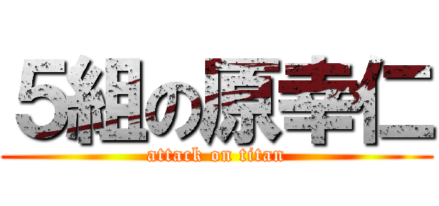 ５組の原幸仁 (attack on titan)