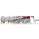 你有點誇張ㄟ~ (很誇張ㄟ!)