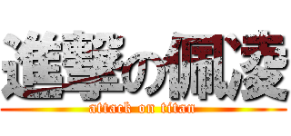 進撃の佩凌 (attack on titan)