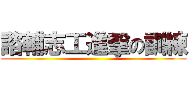 諮輔志工進擊の訓練 ()