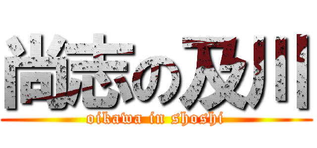 尚志の及川 (oikawa in shoshi)