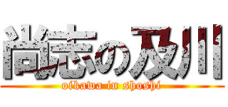 尚志の及川 (oikawa in shoshi)