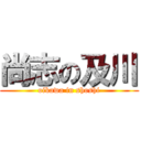 尚志の及川 (oikawa in shoshi)