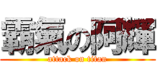 霸氣の阿輝 (attack on titan)